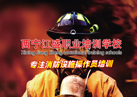 西寧江盛職業(yè)培訓(xùn)學(xué)校